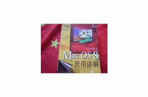 Mac OS 8使用詳解