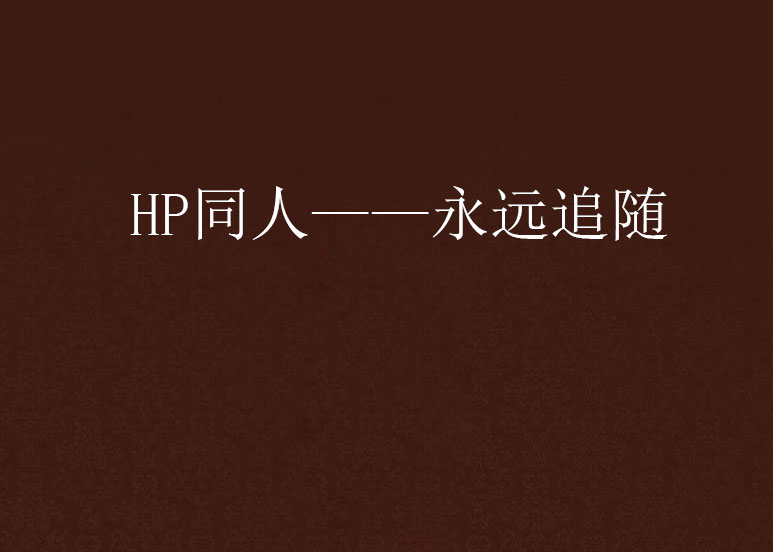 HP同人——永遠追隨