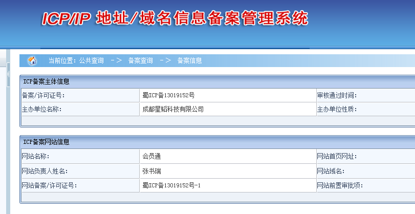 會員通工信部備案信息截圖2