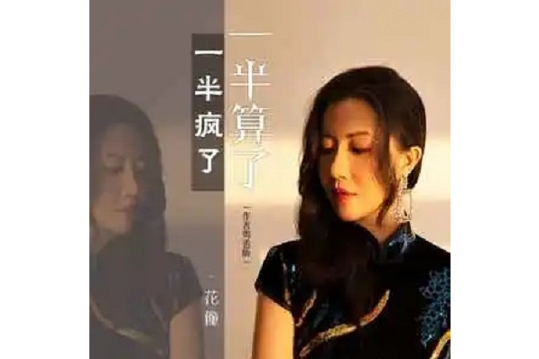 一半瘋了一半算了(花僮演唱的歌曲)