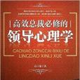 實戰企業書系：高效總裁必修的領導心理學