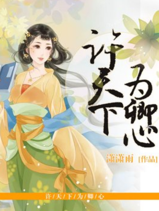 許天下為卿心(瀟瀟雨所著小說)