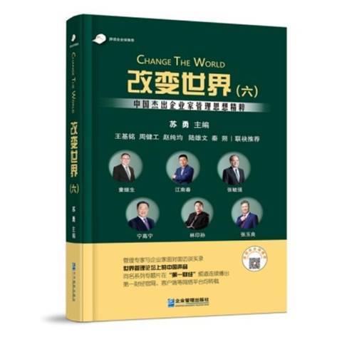 改變世界6：中國傑出企業家管理思想精粹