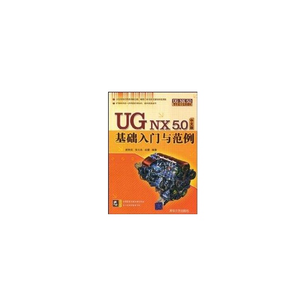 UG NX 5.0中文版基礎入門與範例精通