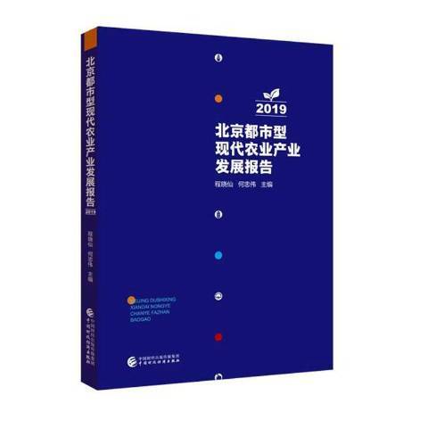 北京都市型現代農業產業發展報告2019