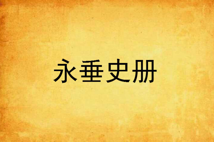 永垂史冊(2001年重慶出版社出版的圖書)