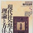 岩波講座現代社會學〈別巻〉現代社會學の理論と方法