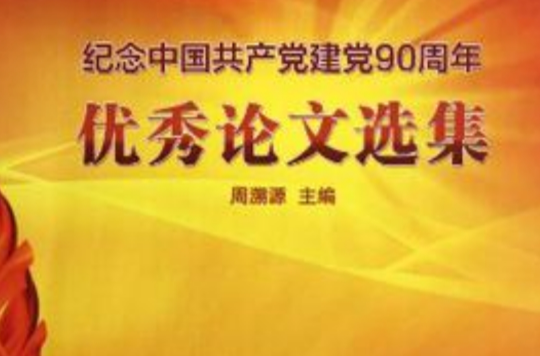 紀念中國共產黨建黨90周年優秀論文選集