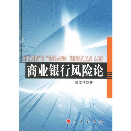 商業銀行風險防範全書