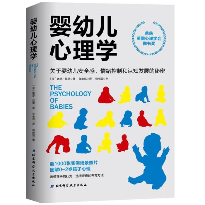 嬰幼兒心理學(2020年北京科學技術出版社出版的圖書)