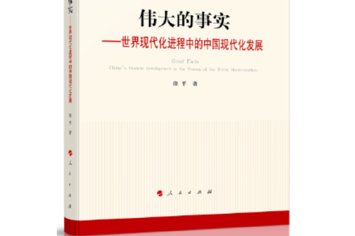 偉大的事實：世界現代化進程中的中國現代化發展