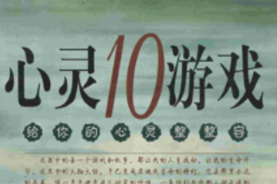 心靈10遊戲