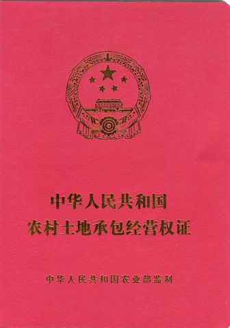 農村土地承包經營權登記試點工作規程（試行）