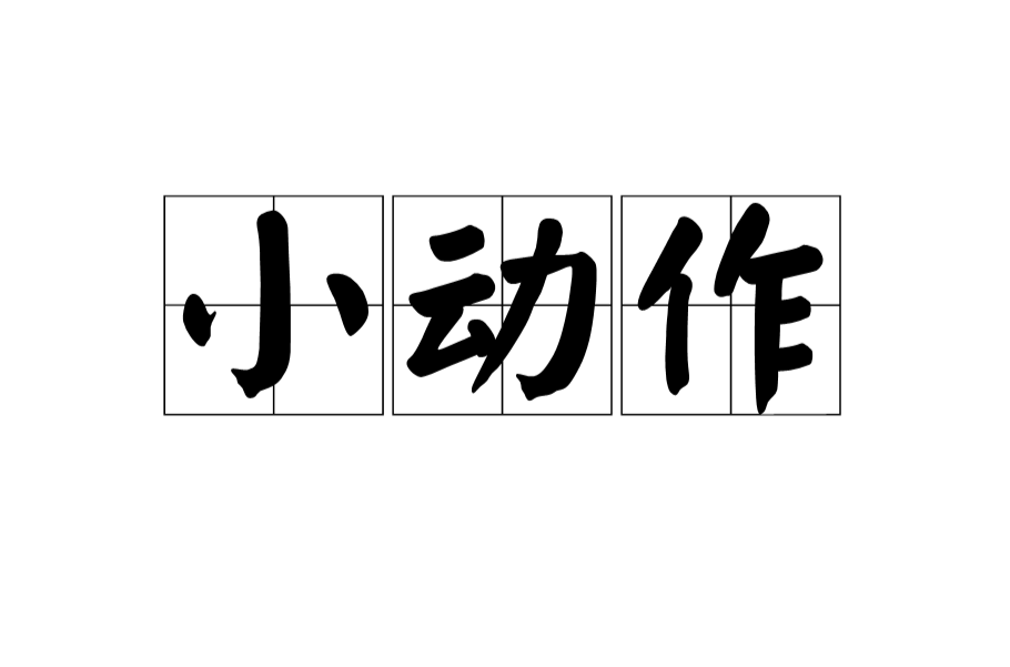 小動作(詞語)