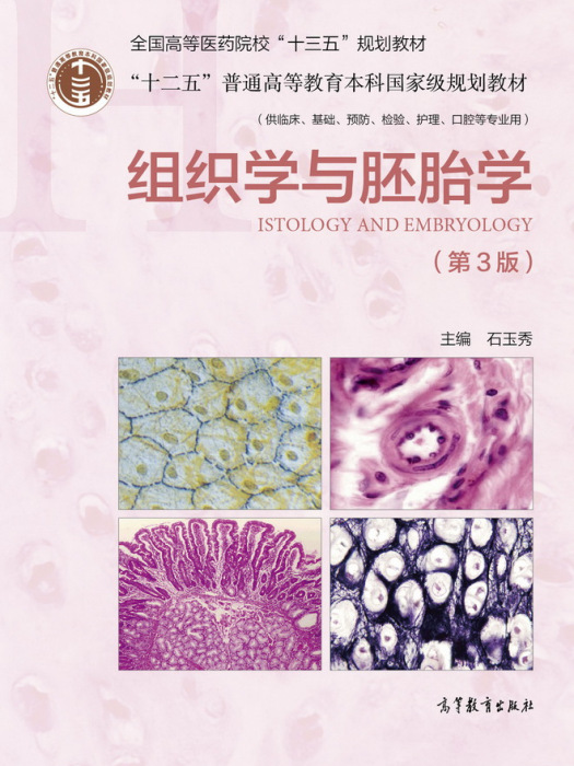 組織學與胚胎學（第3版）(2018年高等教育出版社出版教材)