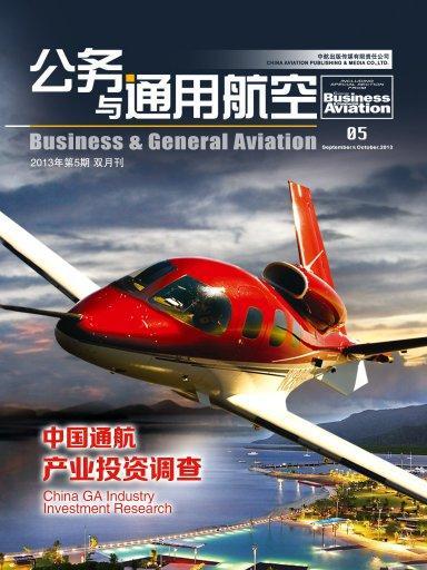 公務與通用航空（2013年第5期）