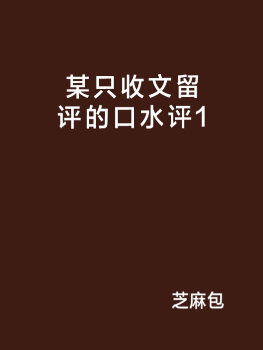 某隻收文留評的口水評1