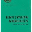 核材料γ特徵譜的探測和分析技術