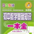 QQ教輔新課標國中數學基礎知識一本全