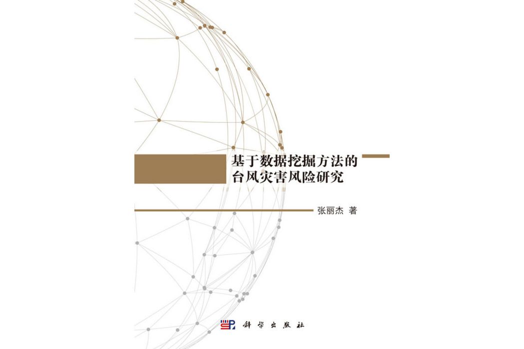 基於數據挖掘方法的颱風災害風險研究