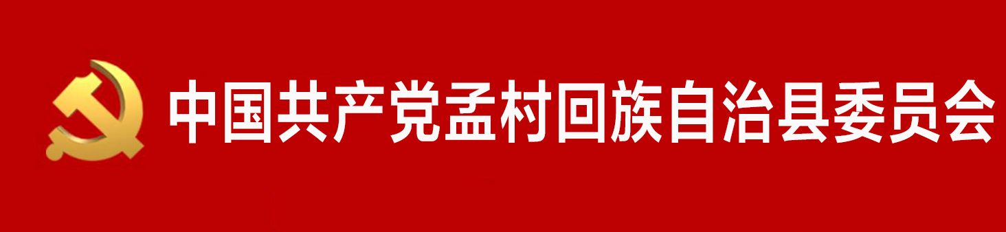 中國共產黨孟村回族自治縣委員會