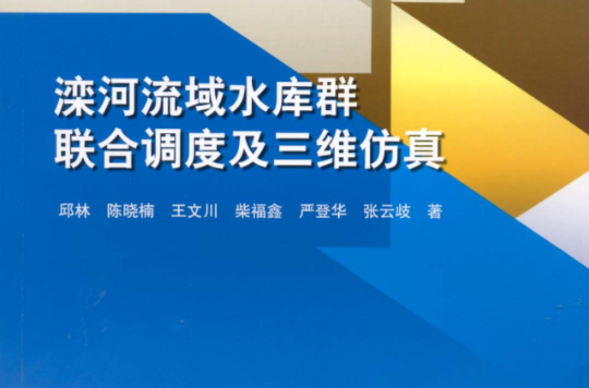 灤河流域水庫群聯合調度及三維仿真