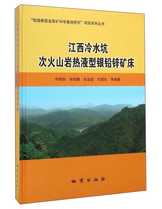 江西冷水坑次火山岩熱液型銀鉛鋅礦床