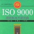 ISO 9000國際標準術語詞典