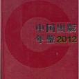中國出版年鑑2012