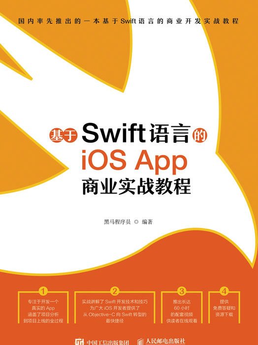 基於Swift語言的iOS App商業實戰教程