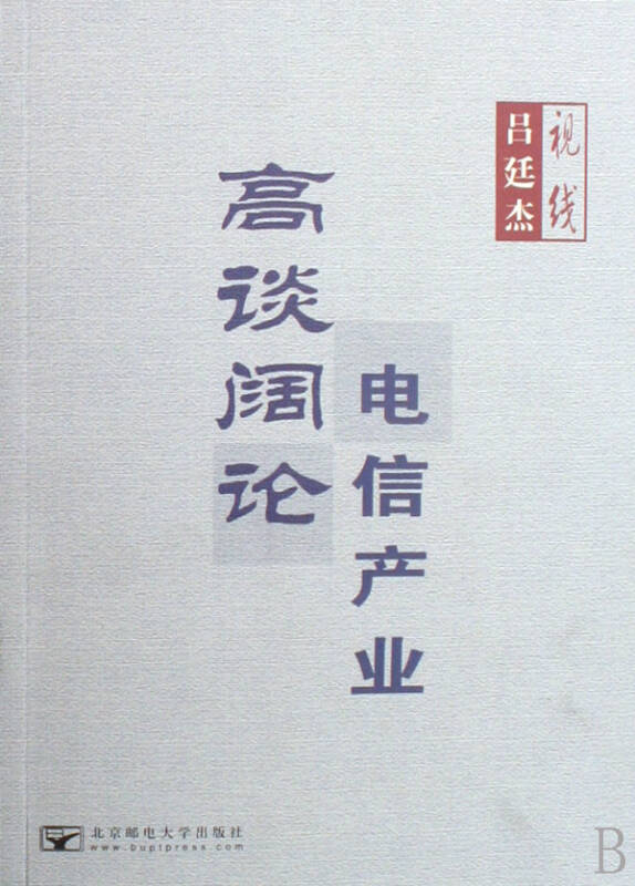 呂廷傑視線：高談闊論電信產業