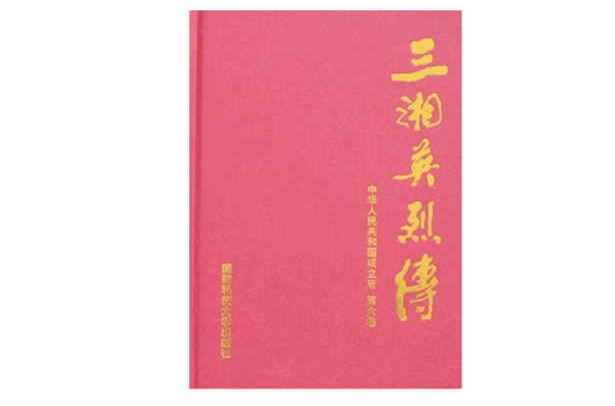 三湘英烈傳：中華人民共和國成立後第6卷