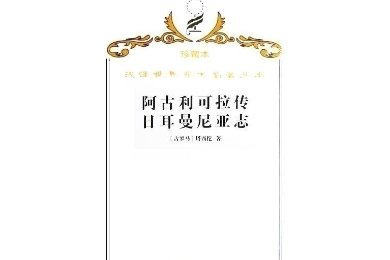 阿古利可拉傳日耳曼尼亞志(2009年商務印書館出版的圖書)