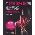 換個Pose拍更漂亮：人像攝影擺姿聖經