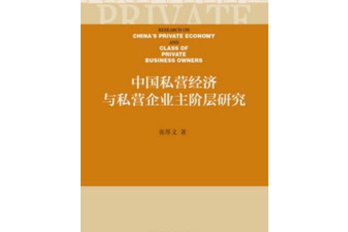 中國私營經濟與私營企業主階層研究