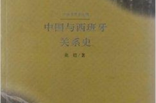 中外關係史叢書：中國與西班牙關係史