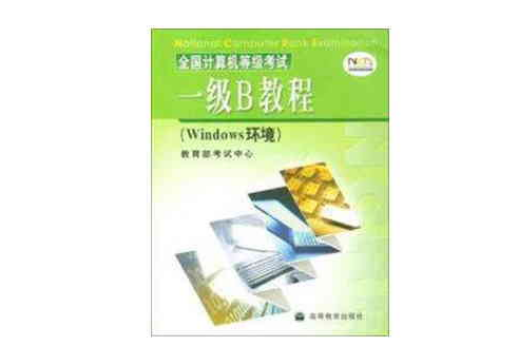 全國計算機等級考試一級B教程：Windows環境