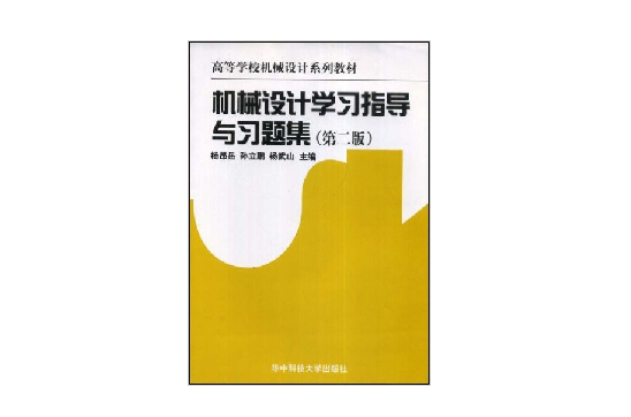 機械設計學習指導與習題集