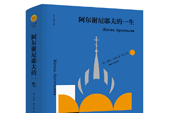 阿爾謝尼耶夫的一生(浙江文藝出版社2018年1月出版的書籍)