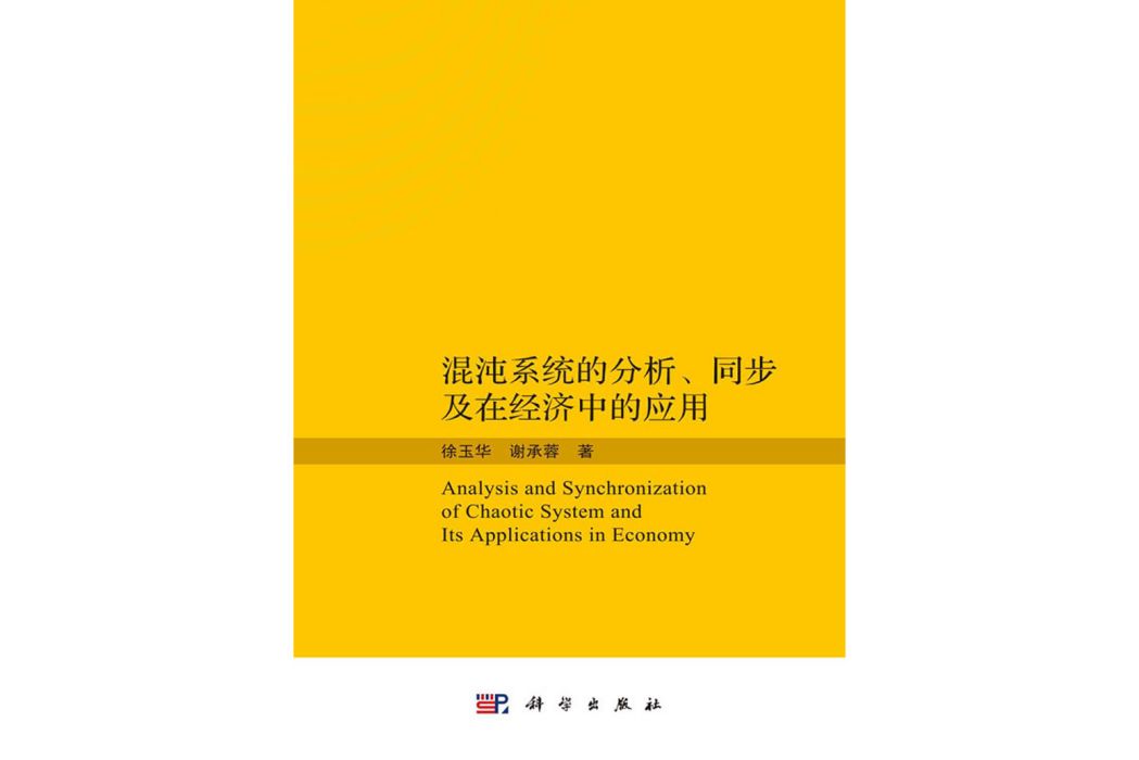 混沌系統的分析、同步及在經濟中的套用