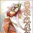 孽欲瘋魔狂神