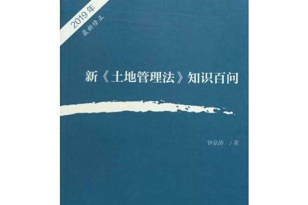 新《土地管理法》知識百問