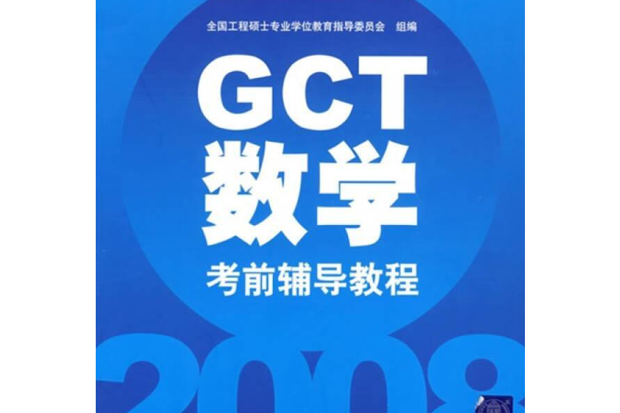 2008碩士學位研究生入學資格考試GCT數學考前輔導教程