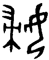 “婦”字的金文