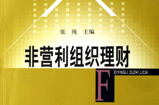 上海財經大學財務管理專業系列教材：非營利組織理財(非營利組織理財)