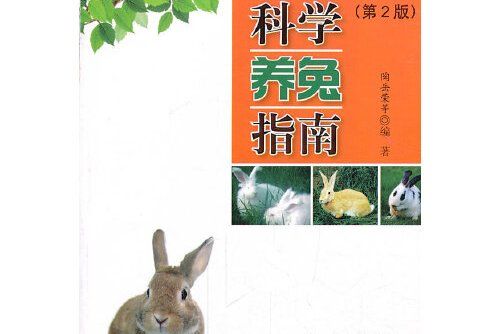 科學養兔指南(2013年8月金盾出版社出版的書籍)