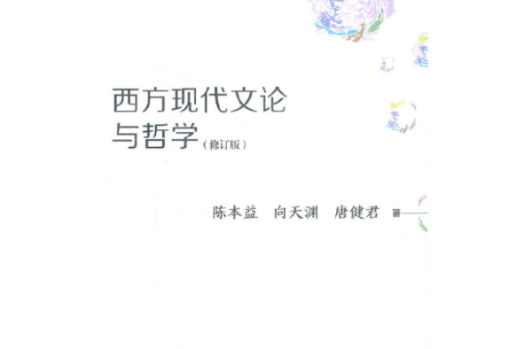 西方現代文論與哲學（修訂版）