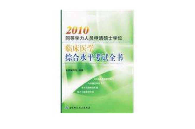 2010同等學力人員申請碩士學位臨床醫學綜合水平考試全書