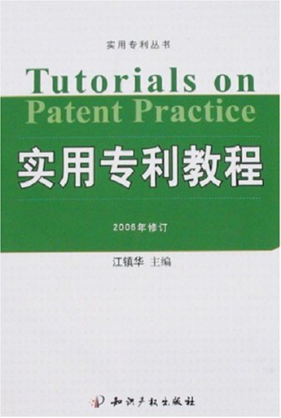 實用專利教程（2006年修訂）