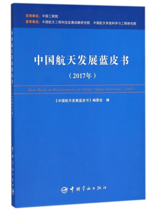 中國航天發展藍皮書（2017年）